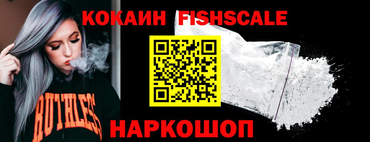 КОКАИН FishScale  Вход с VPN  Дзержинск  COCAIN  КОКАИН Fish Scale 